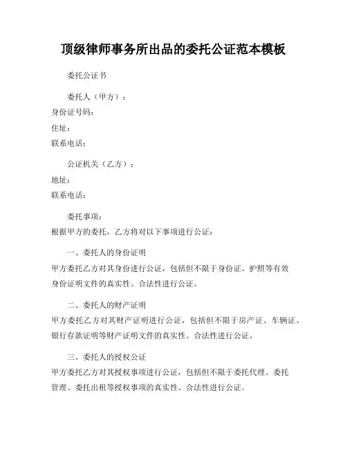 顶级律师事务所出品的委托公证范本模板