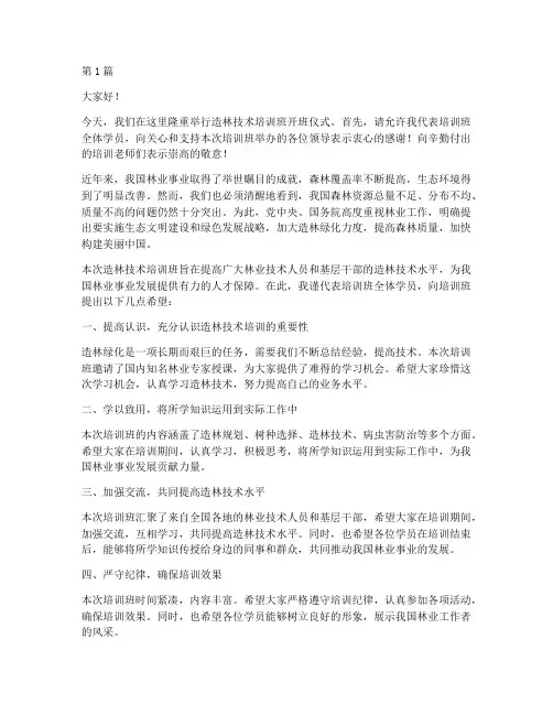 造林技术培训班发言稿(3篇)