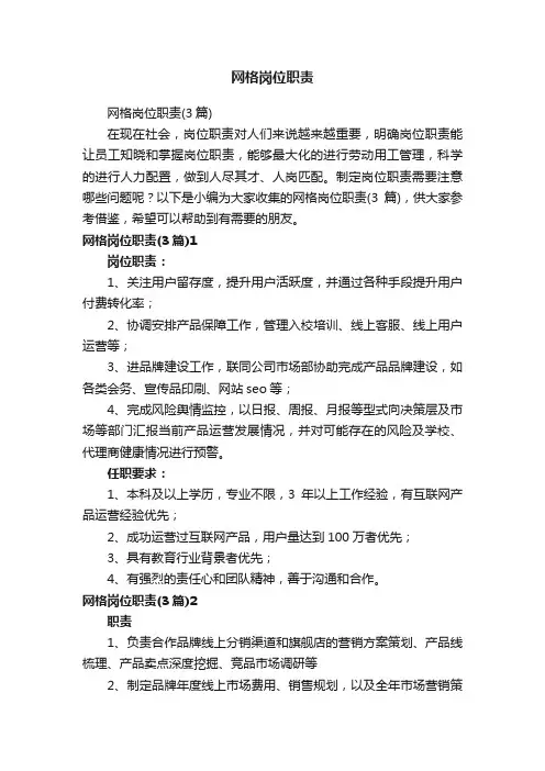网格岗位职责（3篇）