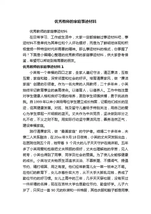 优秀教师的家庭事迹材料