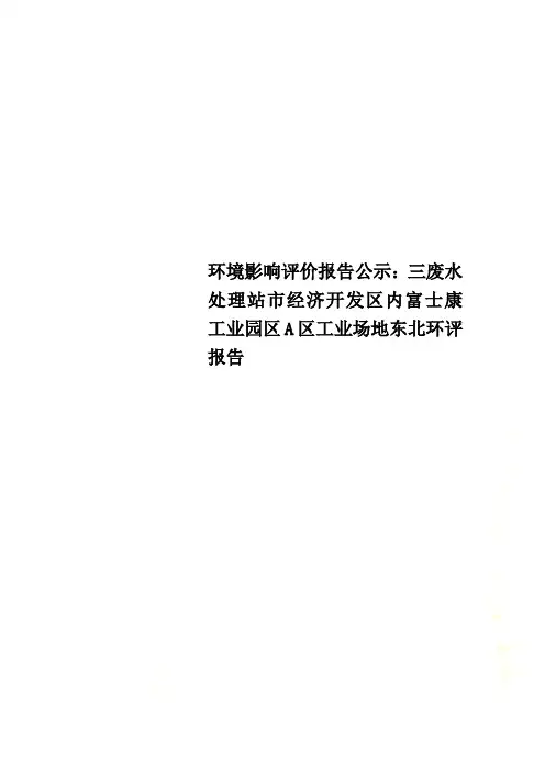 环境影响评价报告公示：三废水处理站市经济开发区内富士康工业园区A区工业场地东北环评报告