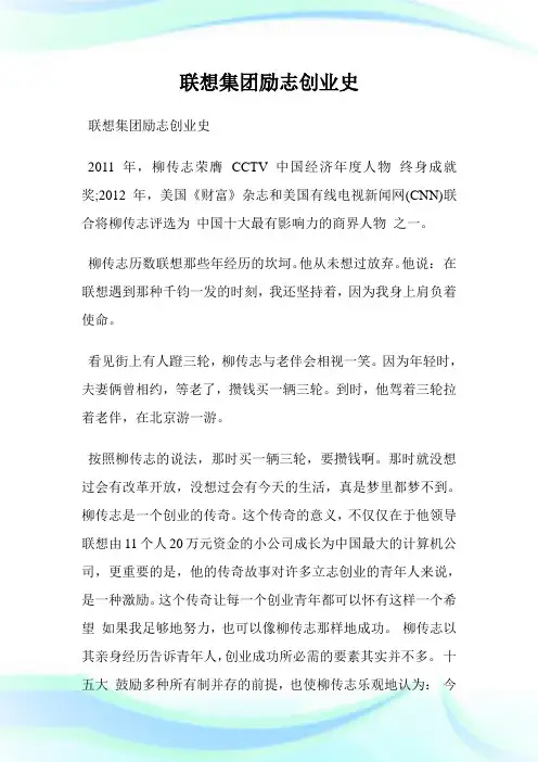联想集团励志创业史.doc