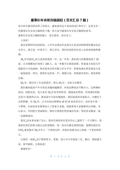 董事长年会发言稿简短(范文汇总7篇)