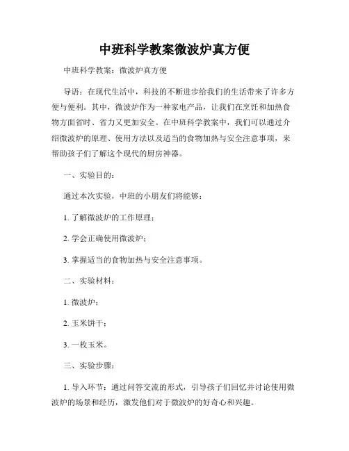 中班科学教案微波炉真方便
