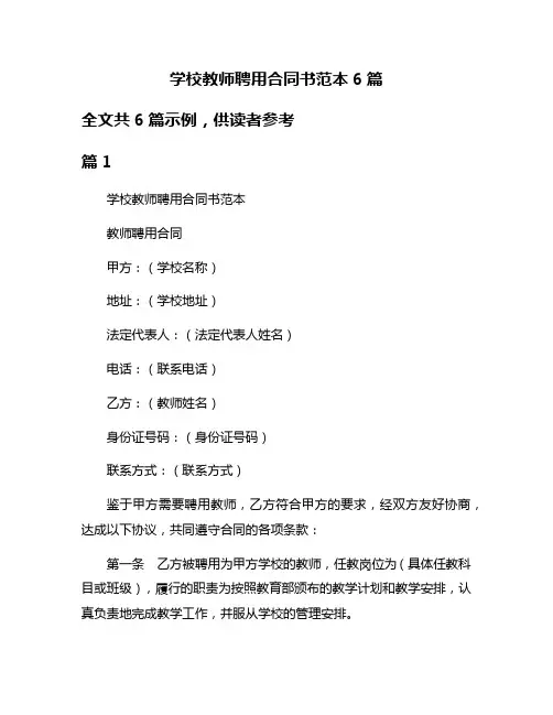 学校教师聘用合同书范本6篇