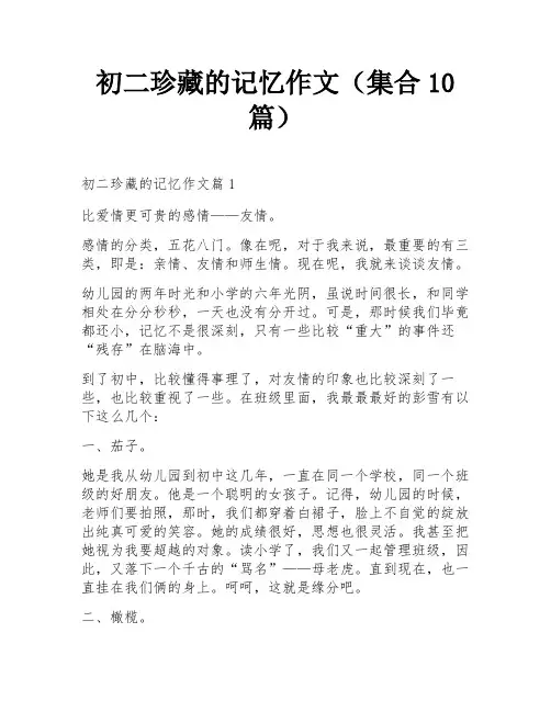初二珍藏的记忆作文(集合10篇)