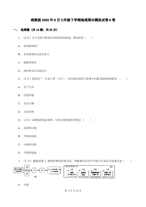 湘教版2020年6月七年级下学期地理期末模拟试卷D卷