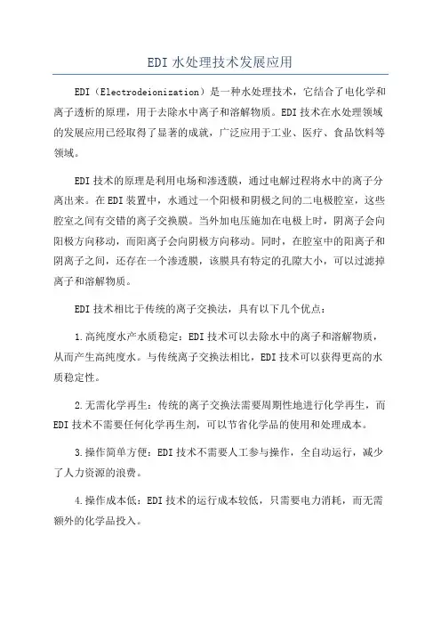 EDI水处理技术发展应用