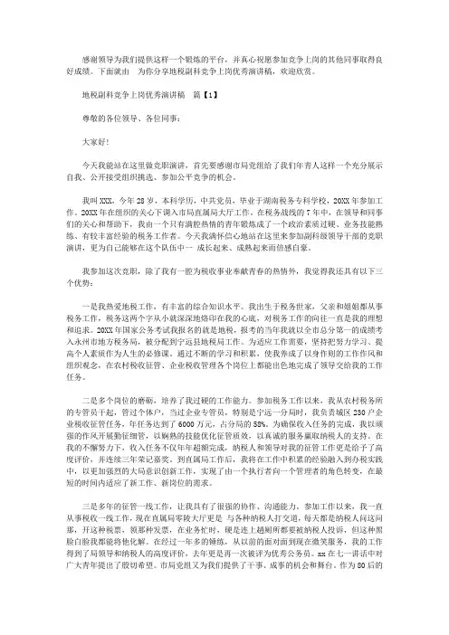地税副科竞争上岗优秀演讲稿【精品】