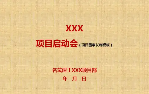 《项目启动会PPT-模板》