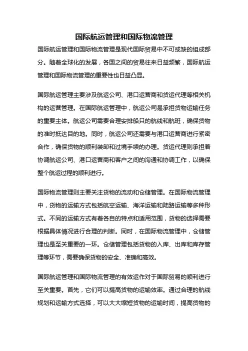 国际航运管理和国际物流管理