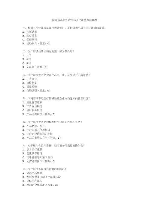 国家药品监督管理局医疗器械考试真题