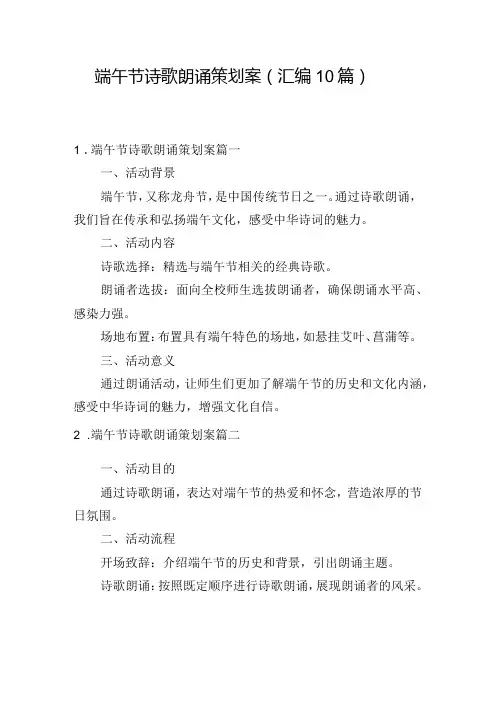 端午节诗歌朗诵策划案(汇编10篇)