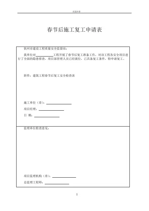 春节后施工复工申请表及安全检查表(1)