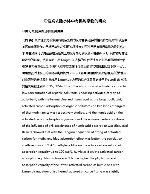 活性炭去除水体中有机污染物的研究