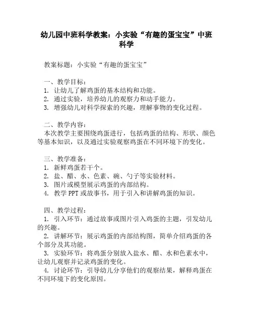 幼儿园中班科学教案：小实验“有趣的蛋宝宝”中班科学
