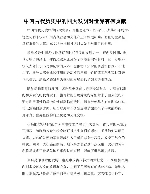 中国古代历史中的四大发明对世界有何贡献