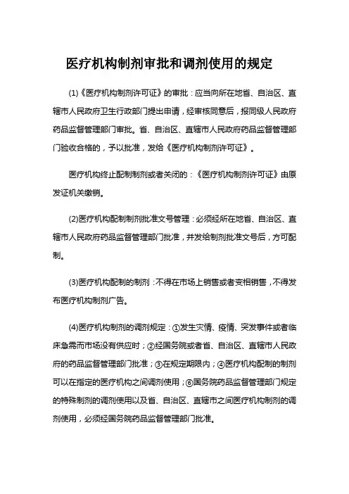 医疗机构制剂审批和调剂使用的规定