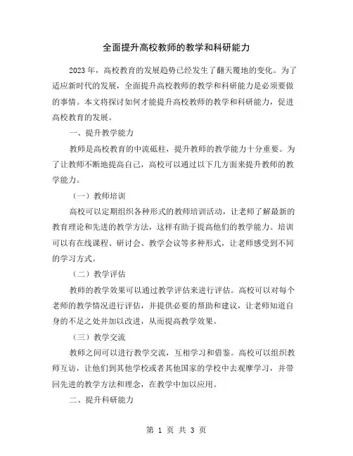 全面提升高校教师的教学和科研能力