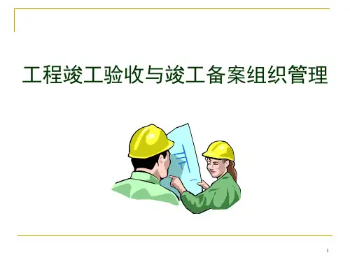 工程竣工验收备案资料PPT