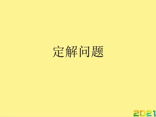 定解问题完整PPT