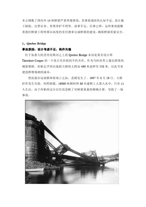 14座桥梁严重垮塌事故