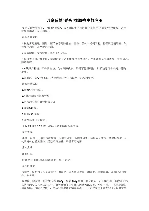 改良后的“铺灸”在膝痹中的应用