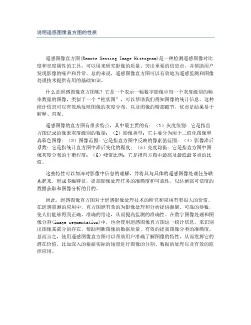 说明遥感图像直方图的性质