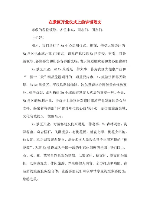 在景区开业仪式上的讲话范文