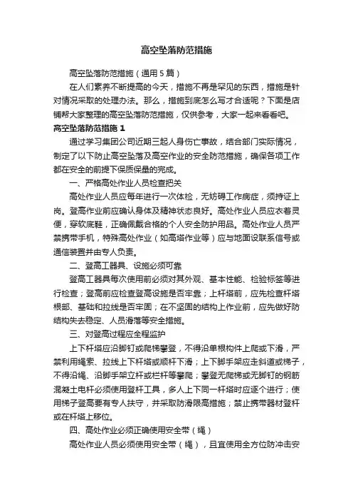 高空坠落防范措施