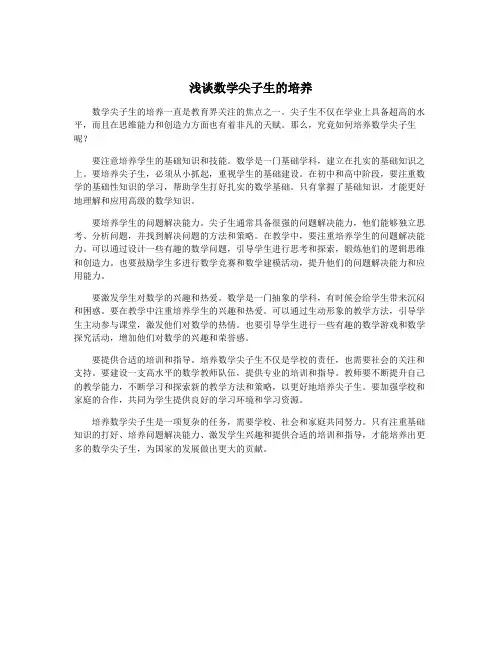 浅谈数学尖子生的培养