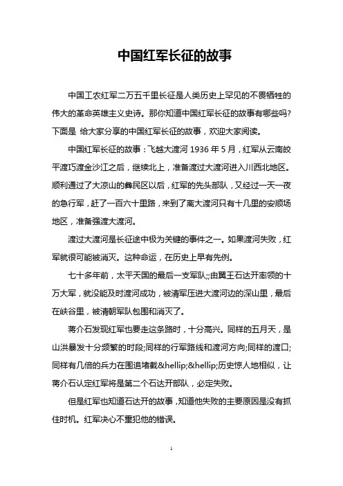 中国红军长征的故事