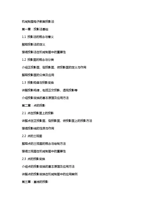 机械制图电子教案投影法