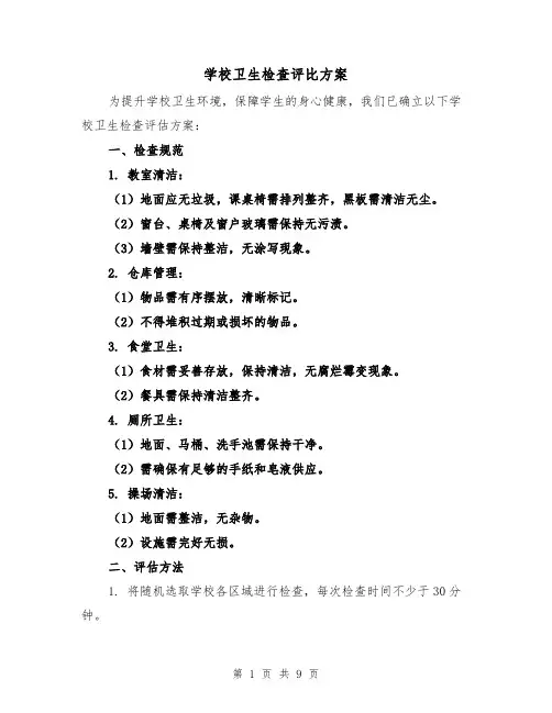 学校卫生检查评比方案（4篇）