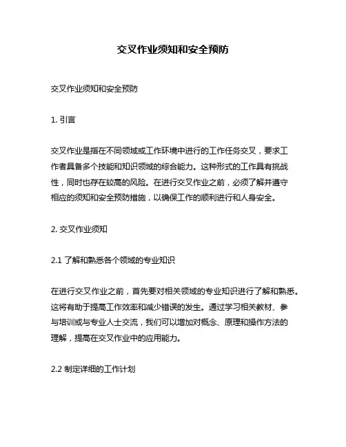 交叉作业须知和安全预防