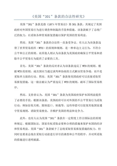 《美国“301”条款的合法性研究》