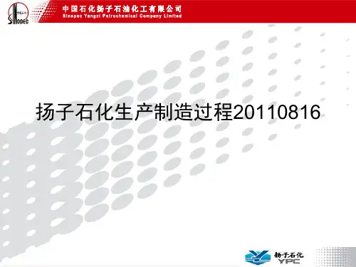 扬子石化生产制造过程