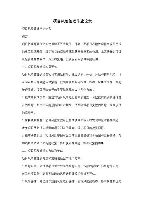 项目风险管理毕业论文