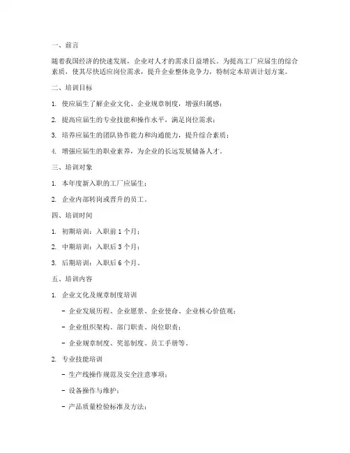工厂应届生培训计划方案