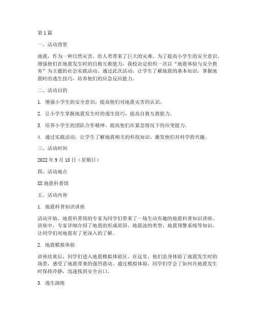 小学生社会实践活动地震(3篇)