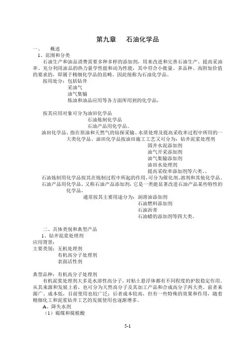 精细化工生产技术-第九章   石油化学品