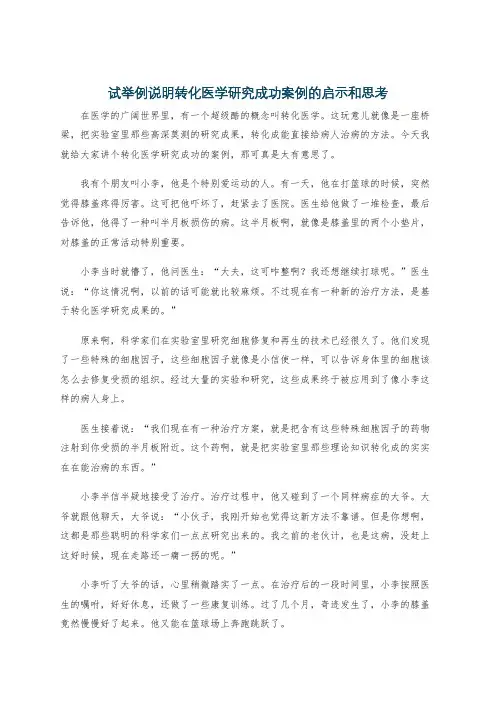 试举例说明转化医学研究成功案例的启示和思考