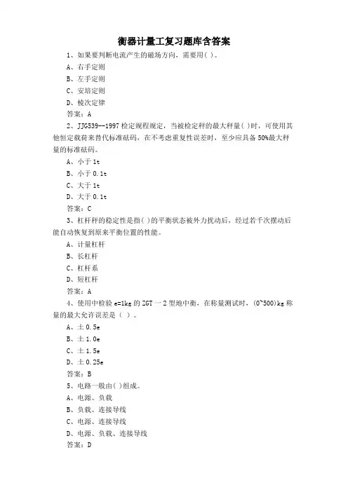 衡器计量工复习题库含答案