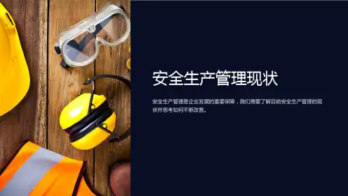 《安全生产管理现状》课件