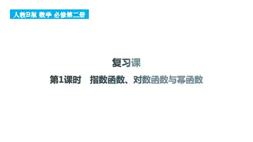 复习课(第1课时+指数函数、对数函数与幂函数)课件-高一上学期数学人教B版(2019)必修第二册