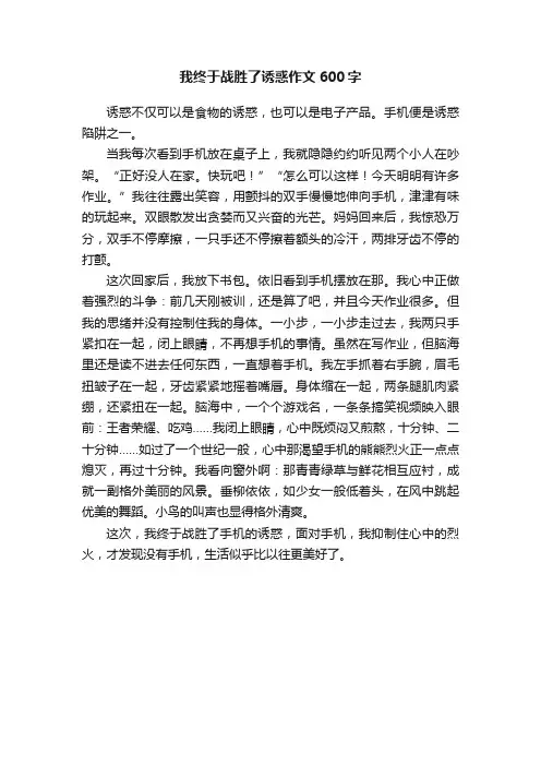 我终于战胜了诱惑作文600字