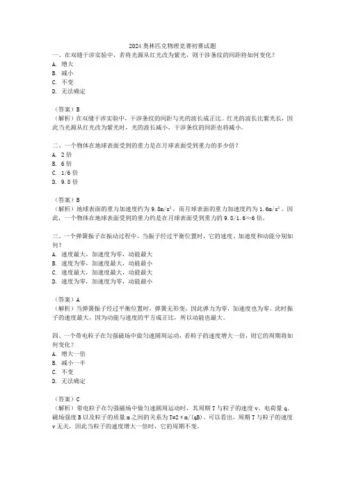 2024奥林匹克物理竞赛初赛试题