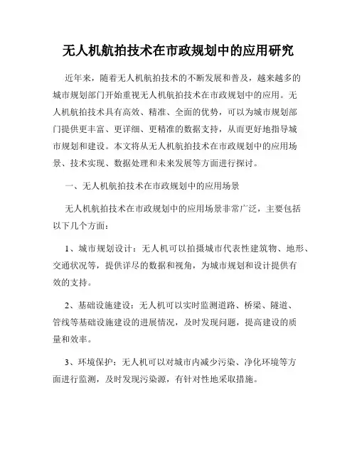 无人机航拍技术在市政规划中的应用研究
