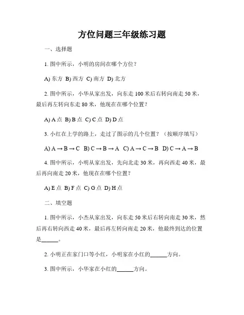 方位问题三年级练习题
