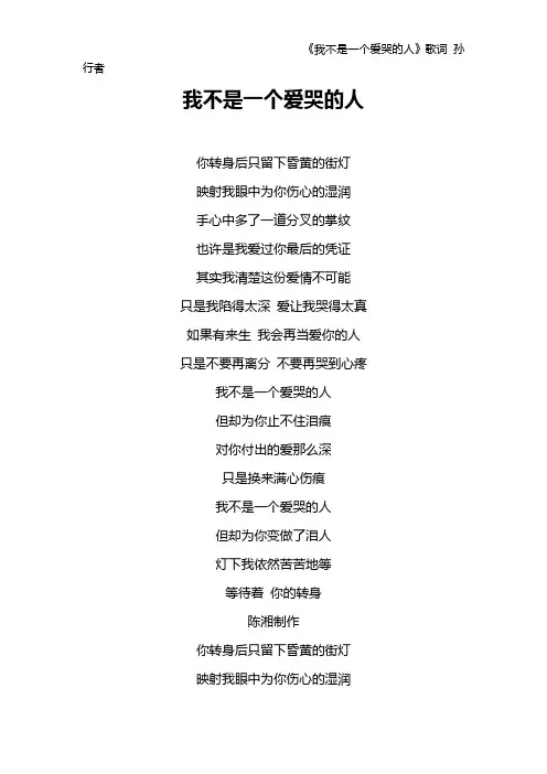 《我不是一个爱哭的人》歌词 孙行者